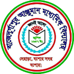 বাজে দূর্গাপুর আঞ্জুমান মাধ্যমিক বিদ্যালয়ের প্রাক্তন ছাত্র-ছাত্রী